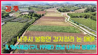 나주시 봉황면 경지정리 논매매 / 3,964제곱(구1,199평) / 전남 나주시 봉황면 / 강산부동산 / 나주 부동산 / 나주토지 / 나주논매매 / 나주농지매매