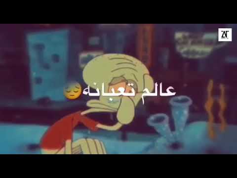 عالم تعبانه مخنوقه منكم انا بامانه حالة واتس جامده اوي