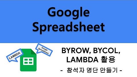 [Google 스프레드시트] 행사 참석자 명단 만들기! (BYROW, BYCOL, TEXTJOIN, SPLIT)