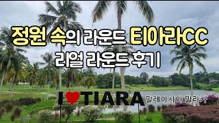 #말레이시아 말라카 티아라cc 라운드후기#필드코스상황에 따른 코스공략