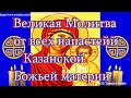 Молитвы перед Великой иконой Пресвятой Богородицы Казанская - защита и помощь в беде и радости