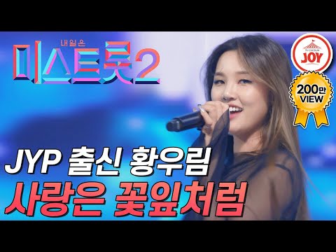 [Miss Trot 2] A performance by JYP alumna Hwang Woo-rim, who possesses overwhelming dance skills!...