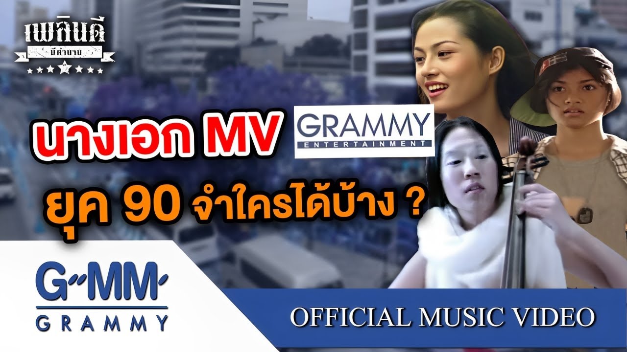 นางเอก MV Grammy ยุค 90 จำใครได้บ้าง ? | เพลินดีมีตำนาน