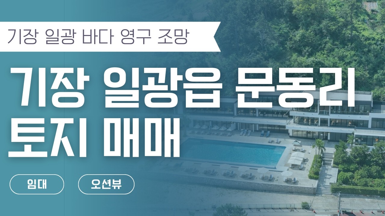 [기장 일광 바다 영구조망 토지매매] 캠핑장은 시작일뿐 건물 하나로 가치가 바뀌는 자리