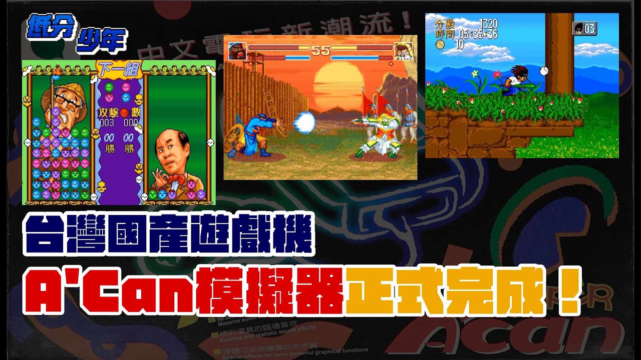 [低分少年EX] 台灣國產遊戲機 A'Can 模擬器正式完成！ 縮圖