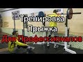 Тренировка прыжка | Становая тяга | Как быстро увеличить прыжок?