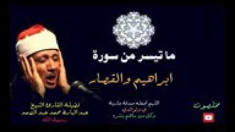 الشيخ عبد الباسط محمد عبد الصمد | ما تيسر من سورة إبراهيم والقصار