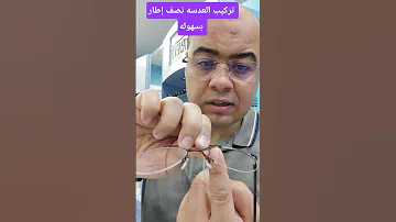 تركيب العدسه نصف إطار بكل سهوله 