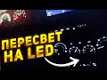 Пересвет панели на LED Jeep Grand Cherokee WH WK