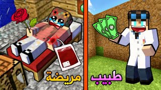 فلم ماين كرافت : الأم المريضة و الطبيب البخيل !!؟ 🔥😱