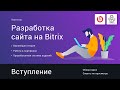 1# Вступление | Видеокурс: Создание сайта на 1С Битрикс