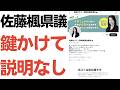 【炎上中】佐藤楓福岡県議・県議会問題「私は関係ない」で終わり?X非公開で説明なし…納得いく説明ではなかったが逃げなかった林泰輔県議・「改革を進める」ために辞めない服部知事の話も