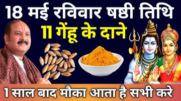 18 मई रविवार षष्ठी तिथि को 11 गेंहू के दाने वाला उपाय जरुर करे || Pradeep Ji Mishra