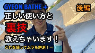 GYEON（ジーオン）BATHE+（バスプラス）正しい使い方と裏ワザ教えちゃいます！後編