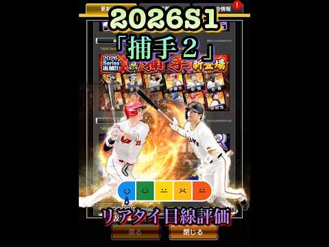 森・坂倉登場！2026S1「捕手2」リアタイ目線評価　#プロ野球スピリッツa  #プロスピa  #森友哉  #坂倉将吾  #大城卓三  #リアタイ