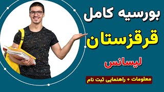 بورسیه قرقزستان | معلومات کامل + راهنمایی ثبت نام | بورسیه های تحصیلی