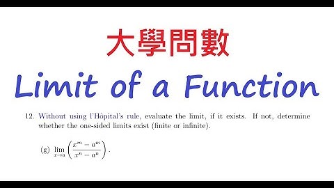 [[大學問數]]Advance Maths Q20251009|| q1|| Limit of a Function