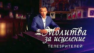 Молитва за исцеление телезрителей | Выпуск №12(Молитва Владимира Мунтяна, основателя Духовного центра Возрождение, за телезрителей канала 