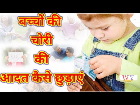 वीडियो: बच्चे को चोरी करने से कैसे छुड़ाएं