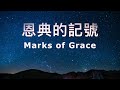 恩典的記號 伴奏