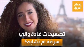 تصميمات غادة والي.. تشابه أفكار مع الفنان الروسي أم سرقة؟