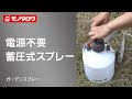 【ガーデンスプレー 】手動蓄圧式！ 使用例.