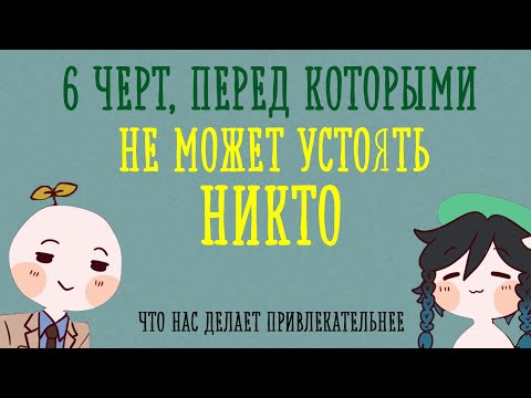 Видео: Доброта делает вас привлекательнее?