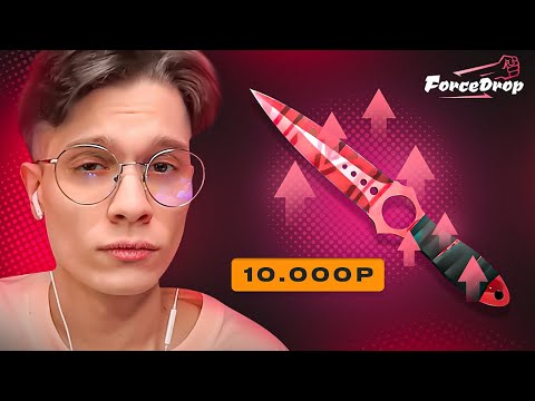 НЕРЕАЛЬНЫЙ КАМБЕК С 10.000₽ ДО НОЖА ЗА 70.000₽ НА FORCEDROP!