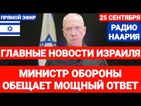 Новости Израиля. БУДЕТ МОЩНЫЙ ОТВЕТ. №768. Радио Наария #новостиизраиля #израиль #ливан
