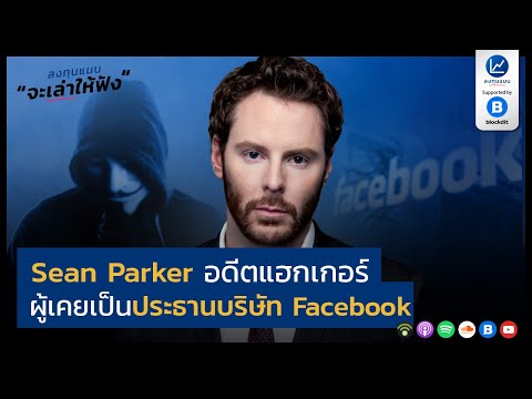 วีดีโอ: Sean Parker: ชีวประวัติ, ความคิดสร้างสรรค์, อาชีพ, ชีวิตส่วนตัว