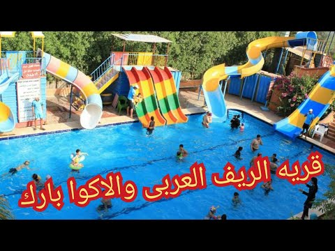 ريفيو عن قريه الريف العربى فرع المريوطيه مميزات وعيوب تفاصيل اليوم والاكل والاكوابارك