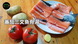 蕃茄三文魚骨湯 Tomato and Salmon Bone Soup **字幕 CC Eng. Sub**