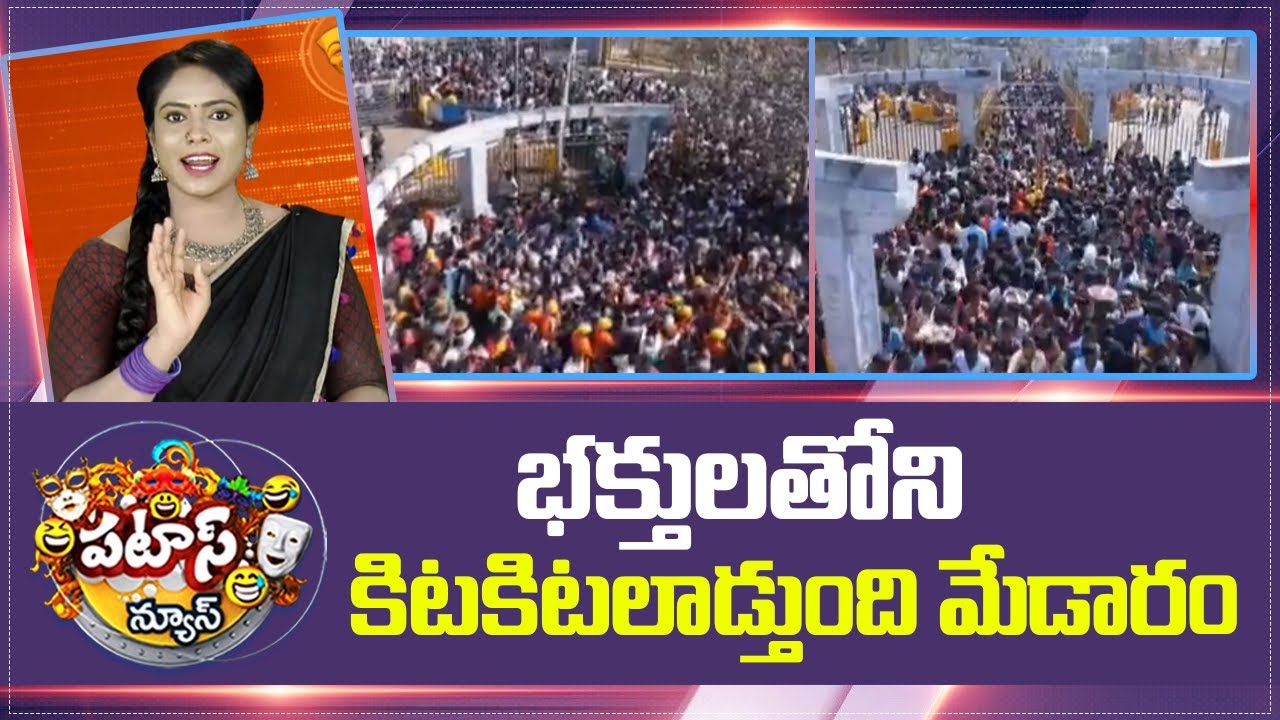 Medaram Jatara | భక్తులతోని కిటకిటలాడ్తుంది మేడారం.. | Patas News | 10TV News