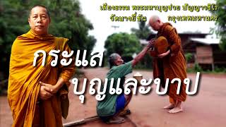 กระแสบุญกระแสบาป ธรรมะคลายทุกข์ พระมหาบุญช่วย ปัญญาวชิโร