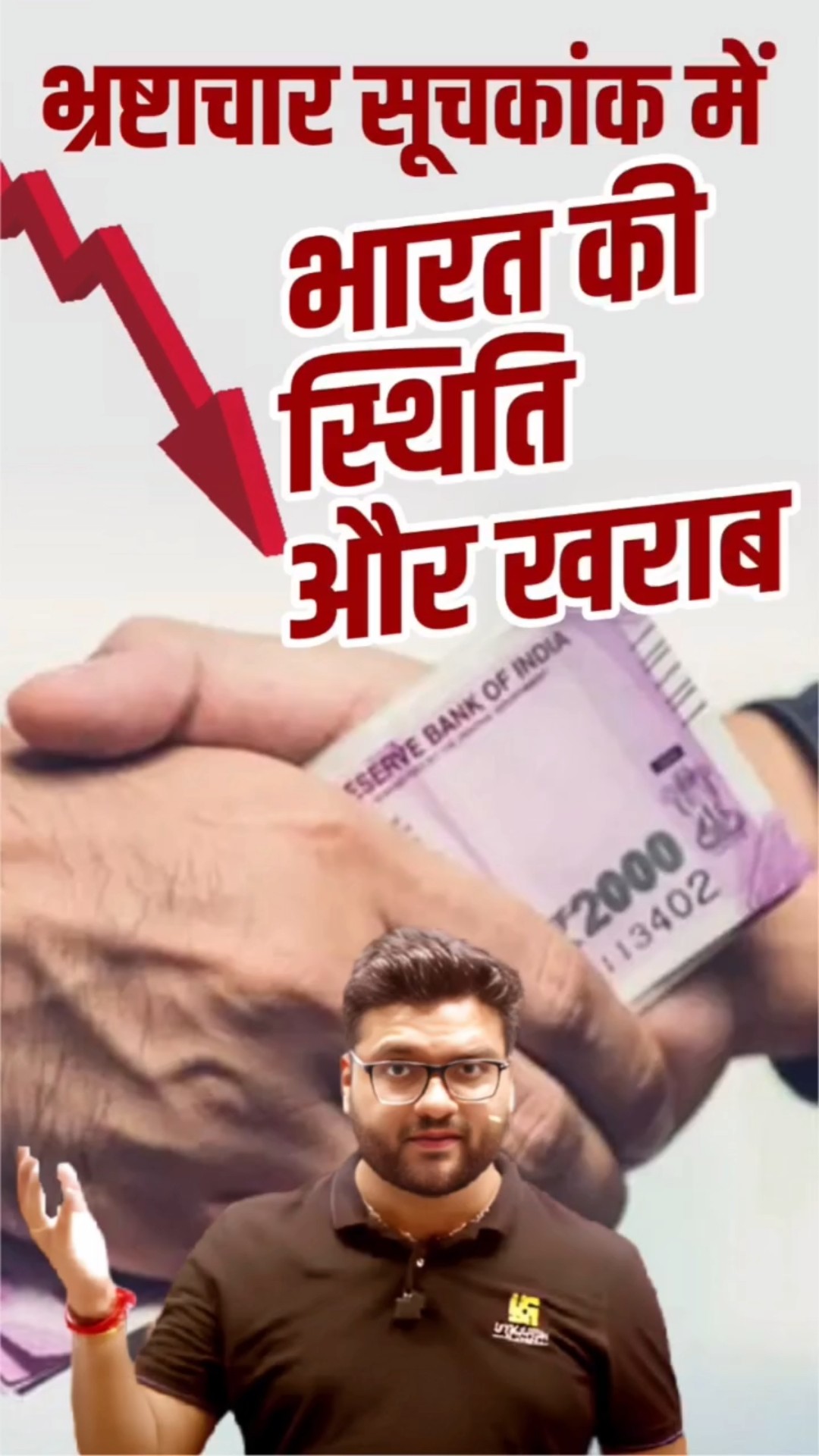 भ्रष्टाचार सूचकांक में भारत की स्थिति और खराब ? #kumargauravsir   #utkarshclasses   #ytshorts