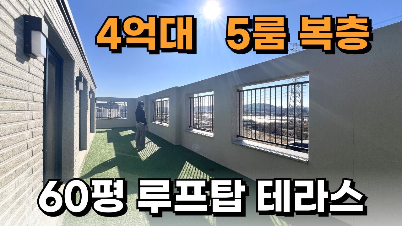 파주 60평 4억대 5룸 복층, 쾌적한 루프탑 테라스 시원한