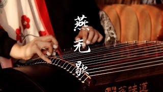 【古箏Guzheng】燕無歇