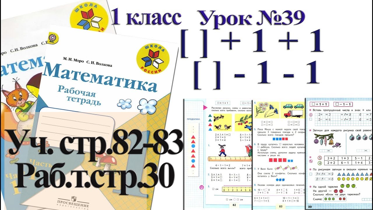 Урок 83 математика 2 класс. Математика Моро 1 класс стр 82. Математика 2 класс учебник 1 часть стр 82. Математика 1 класс стр 83. Моро 1 класс 1 часть.