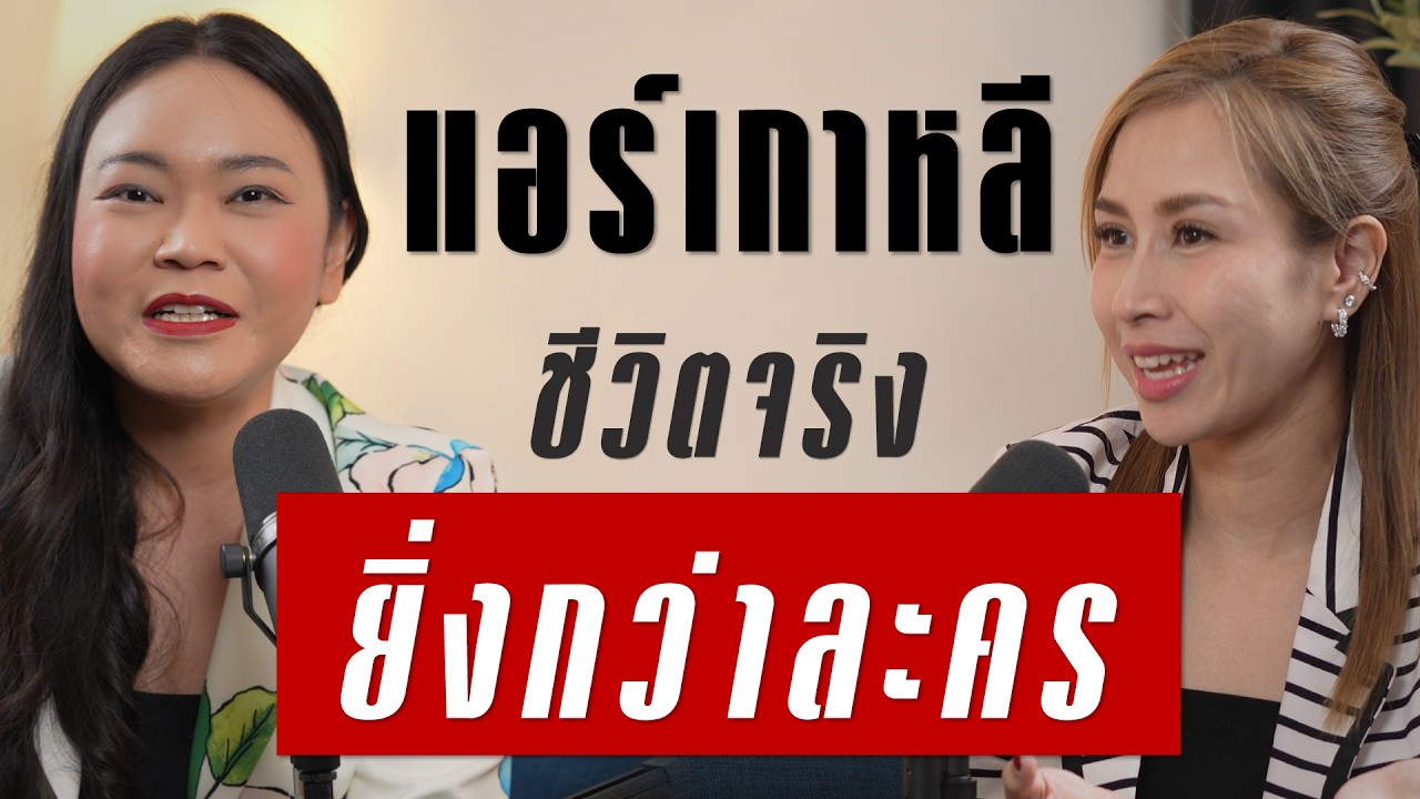 แอร์โฮสเตสเกาหลี ชีวิตจริงยิ่งกว่าละคร | Takeoff Talk EP.61