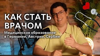 Медицинское образование в Германии, Австрии и Сербии