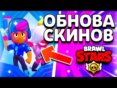 СТАРЫЕ СКИНЫ ВЕРНУТСЯ? ОБНОВА СКИНОВ - НОВОСТИ БС - Обнова Brawl Stars - концепт