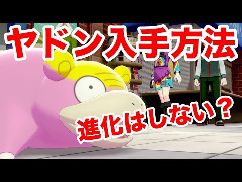 ヤドン ポケモン ソード 【ポケモン剣盾】ガラルヤドン入手方法・進化・色違い