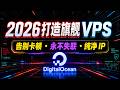 2026 打造旗舰 VPS 教程|DigitalOcean + 3X-UI 自建专属节点|VLESS+Reality 完美隐身|纯净 IP 秒开 4K 解锁 Gemini/ChatGPT/X Episode cover