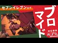 【地縛少年花子くん】今度のブロマイドはセブンイレブン！他とは違ったブロマイドを買って来た！！