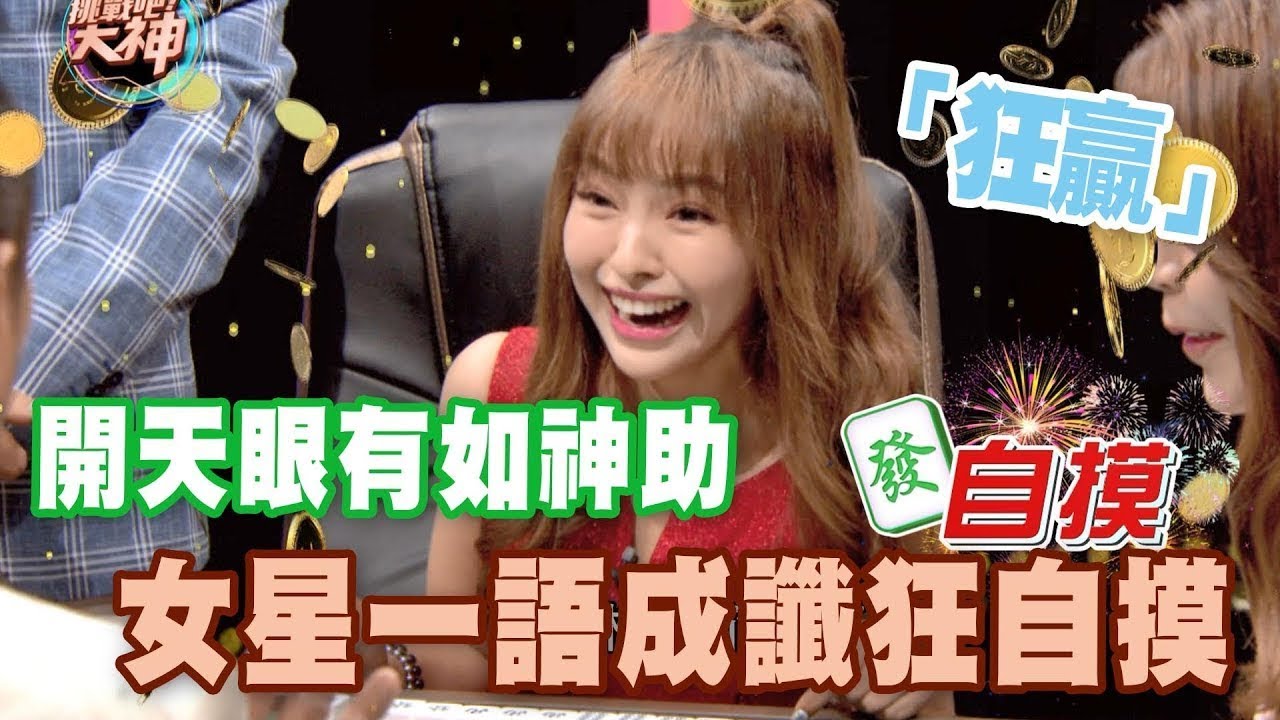 開天眼躺著都贏 女星一語成讖神自摸｜挑戰吧大神名場面【好能攝MaCatide®Pro】