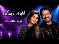 اقوى ريمكس شيرين بتمنى انساك الشاب خالد غاضني صغري Shirine X Cheb Khaled داوود ريكوردز 