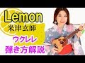 Lemon弾き方