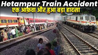 Hetampur Train Accident एक आफ़वा और हुआ बड़ा हादसा