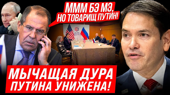 🔥ЛАВРОВ МЫЧАЛ НА ВСТРЕЧЕ! РУБИО СТАВИЛ НА МЕСТО ЧМОШНИКА! США МЕНЯЮТ ПРАВИЛА ИГРЫ! ТРАМП НА НЕРВАХ