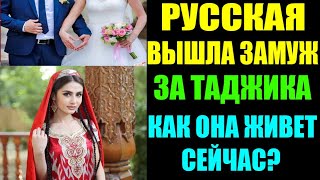 Русская вышла замуж за Таджика! Как она живет в Таджикистане 2021! Смотреть всем!